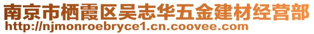 南京市棲霞區(qū)吳志華五金建材經(jīng)營部