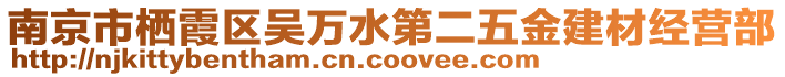 南京市棲霞區(qū)吳萬水第二五金建材經(jīng)營部