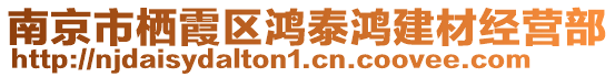 南京市棲霞區(qū)鴻泰鴻建材經(jīng)營(yíng)部