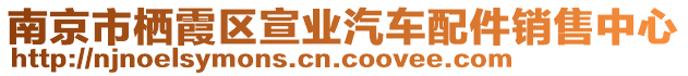 南京市棲霞區(qū)宣業(yè)汽車配件銷售中心