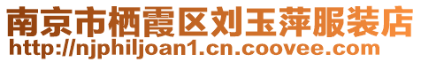南京市棲霞區(qū)劉玉萍服裝店