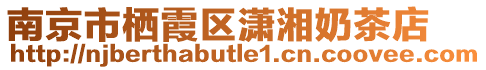 南京市棲霞區(qū)瀟湘奶茶店