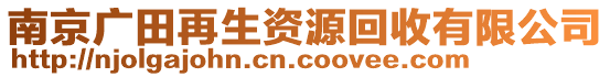 南京廣田再生資源回收有限公司