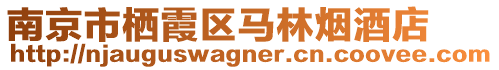南京市棲霞區(qū)馬林煙酒店