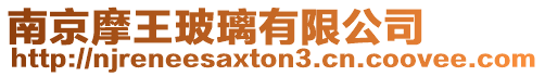 南京摩王玻璃有限公司