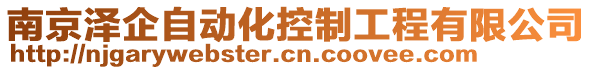 南京澤企自動(dòng)化控制工程有限公司