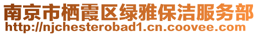 南京市棲霞區(qū)綠雅保潔服務(wù)部