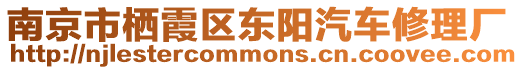 南京市棲霞區(qū)東陽汽車修理廠