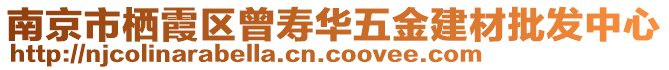 南京市棲霞區(qū)曾壽華五金建材批發(fā)中心