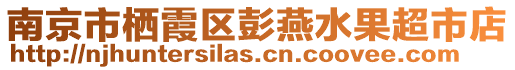 南京市棲霞區(qū)彭燕水果超市店