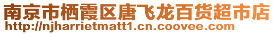 南京市棲霞區(qū)唐飛龍百貨超市店