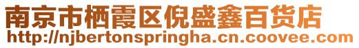南京市棲霞區倪盛鑫百貨店
