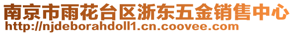 南京市雨花台区浙东五金销售中心