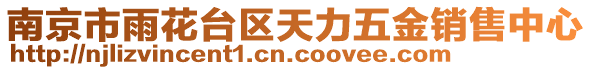 南京市雨花臺(tái)區(qū)天力五金銷售中心