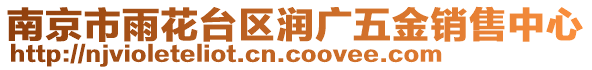 南京市雨花台区润广五金销售中心