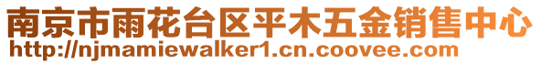 南京市雨花台区平木五金销售中心