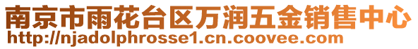 南京市雨花台区万润五金销售中心