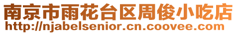 南京市雨花臺區(qū)周俊小吃店