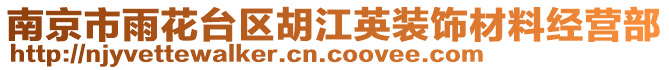 南京市雨花臺(tái)區(qū)胡江英裝飾材料經(jīng)營(yíng)部