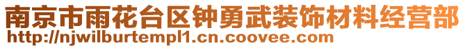 南京市雨花臺(tái)區(qū)鐘勇武裝飾材料經(jīng)營部