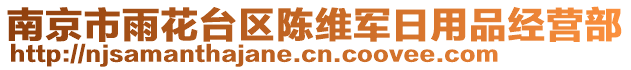 南京市雨花臺區(qū)陳維軍日用品經(jīng)營部