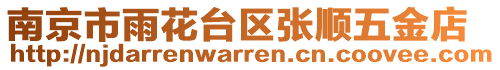 南京市雨花臺區(qū)張順五金店