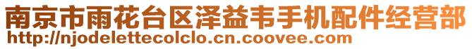 南京市雨花臺(tái)區(qū)澤益韋手機(jī)配件經(jīng)營(yíng)部