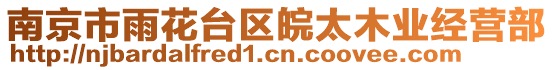 南京市雨花臺(tái)區(qū)皖太木業(yè)經(jīng)營(yíng)部