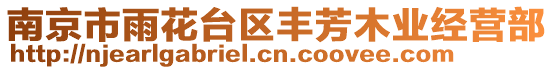 南京市雨花臺(tái)區(qū)豐芳木業(yè)經(jīng)營(yíng)部