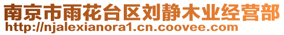 南京市雨花臺區(qū)劉靜木業(yè)經(jīng)營部