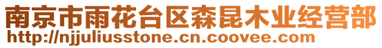 南京市雨花臺(tái)區(qū)森昆木業(yè)經(jīng)營部