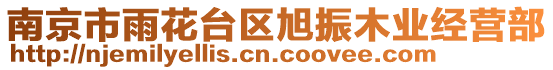 南京市雨花臺(tái)區(qū)旭振木業(yè)經(jīng)營(yíng)部