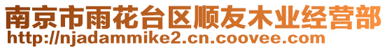 南京市雨花臺(tái)區(qū)順友木業(yè)經(jīng)營(yíng)部