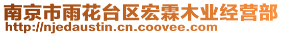 南京市雨花臺區(qū)宏霖木業(yè)經(jīng)營部