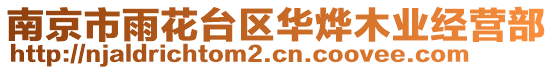 南京市雨花臺(tái)區(qū)華燁木業(yè)經(jīng)營(yíng)部