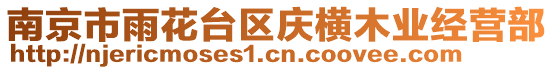 南京市雨花臺區(qū)慶橫木業(yè)經(jīng)營部