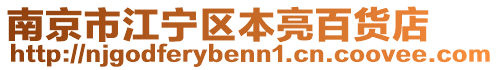 南京市江寧區(qū)本亮百貨店