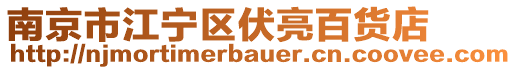 南京市江寧區(qū)伏亮百貨店