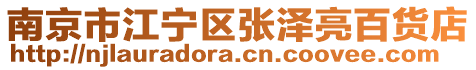 南京市江寧區(qū)張澤亮百貨店