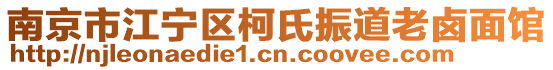 南京市江寧區(qū)柯氏振道老鹵面館