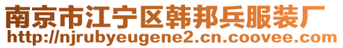 南京市江寧區(qū)韓邦兵服裝廠