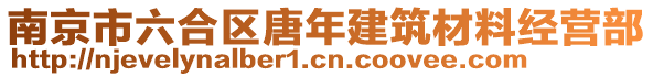 南京市六合區(qū)唐年建筑材料經(jīng)營部