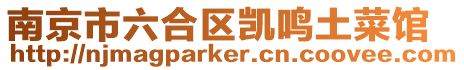 南京市六合區凱鳴土菜館