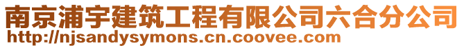 南京浦宇建筑工程有限公司六合分公司