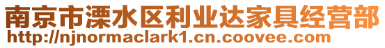 南京市溧水區(qū)利業(yè)達(dá)家具經(jīng)營部