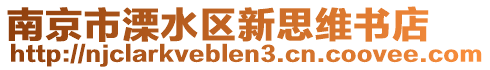 南京市溧水區(qū)新思維書店