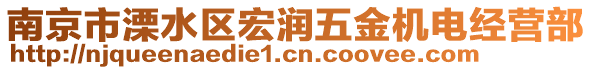 南京市溧水區(qū)宏潤五金機電經(jīng)營部