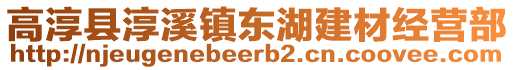 高淳縣淳溪鎮(zhèn)東湖建材經(jīng)營部