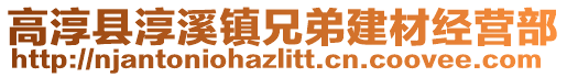 高淳縣淳溪鎮(zhèn)兄弟建材經(jīng)營(yíng)部