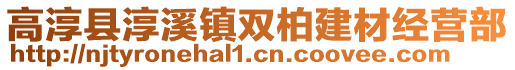 高淳县淳溪镇双柏建材经营部